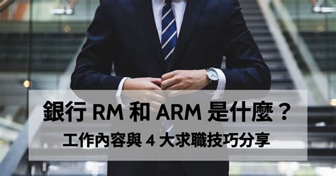 金工作|什麼是銀行 RM、ARM？法金與企金都在做些什麼？